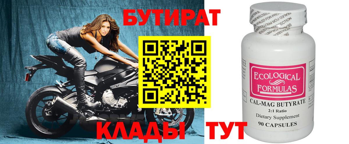 БУТИРАТ бутик Гусев