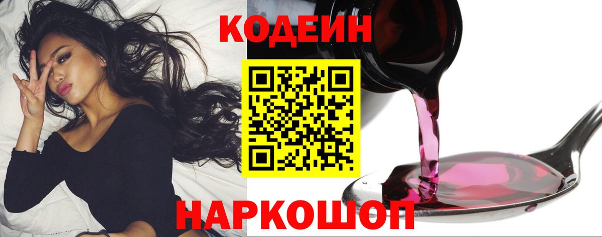 Codein Purple Drank  Вход с VPN  где продают наркотики  Гусев  Codein Purple Drank 